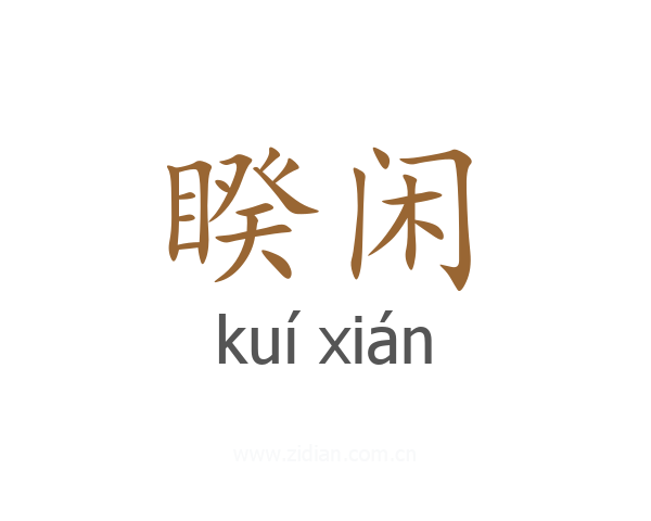 睽闲