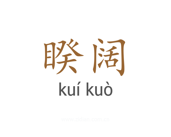 睽阔