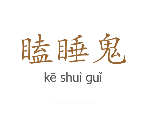 瞌睡鬼