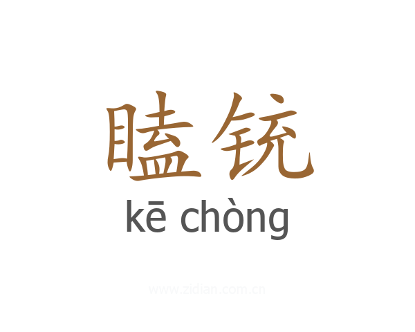 瞌铳