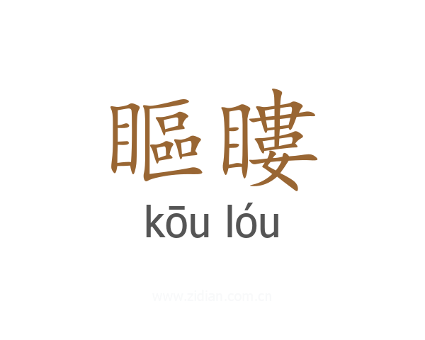 瞘瞜