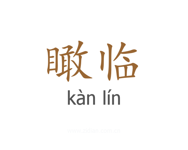 瞰临