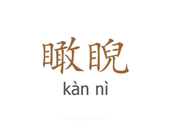 瞰睨