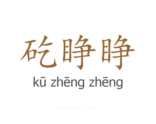 矻睁睁