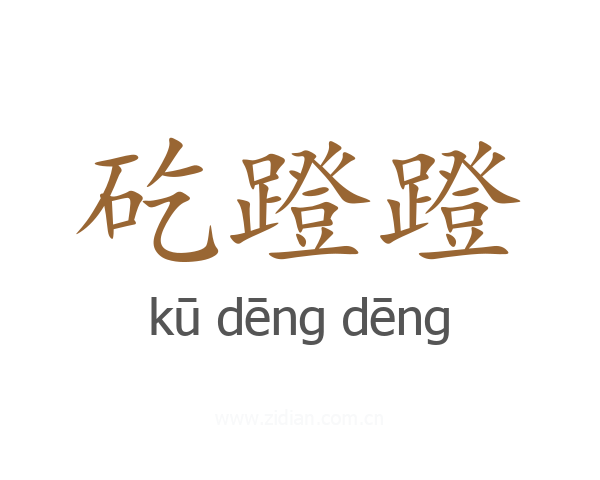 矻蹬蹬