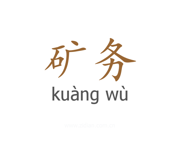 矿务