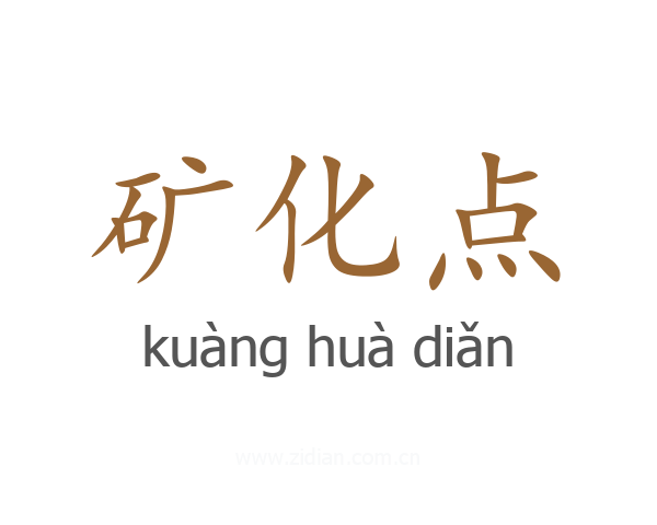 矿化点