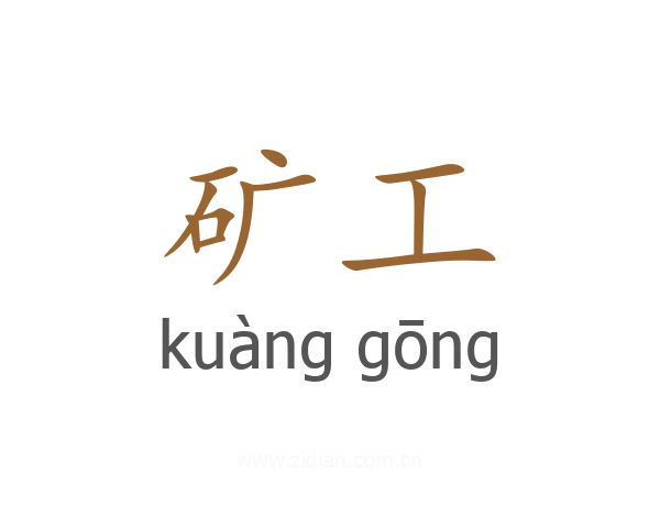 矿工