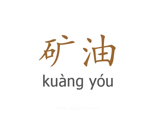矿油