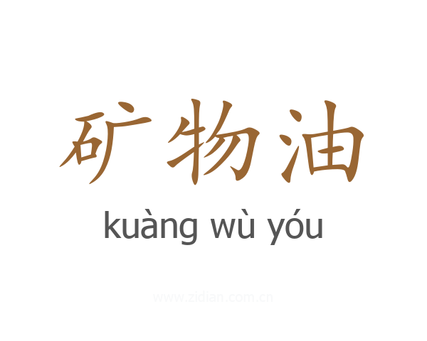 矿物油