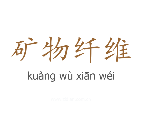 矿物纤维