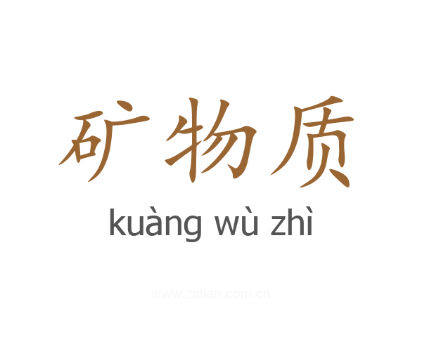 矿物质