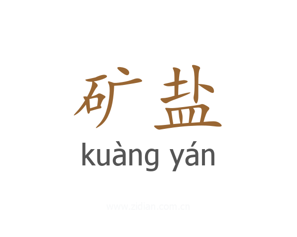 矿盐