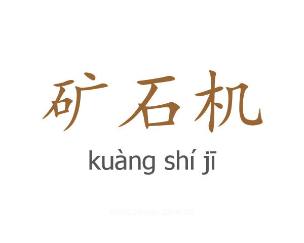 矿石机
