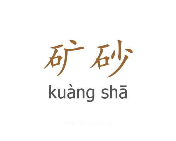 矿砂