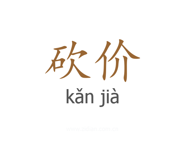 砍价