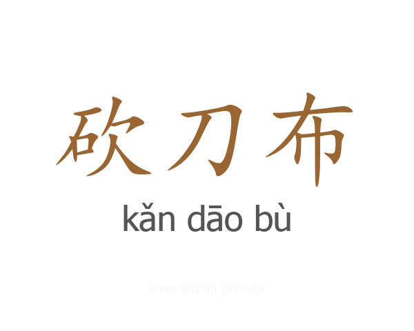 砍刀布