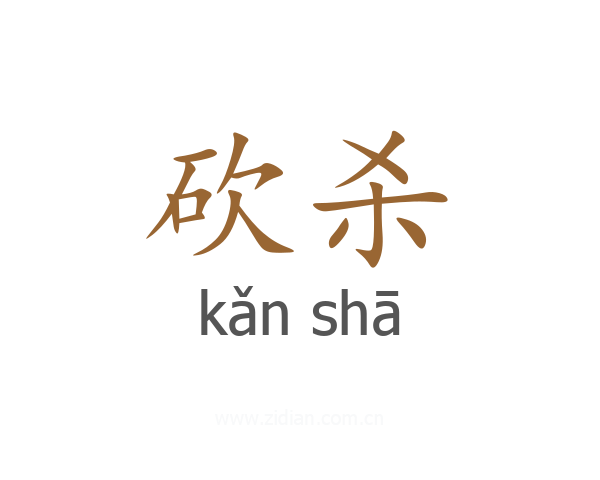 砍杀