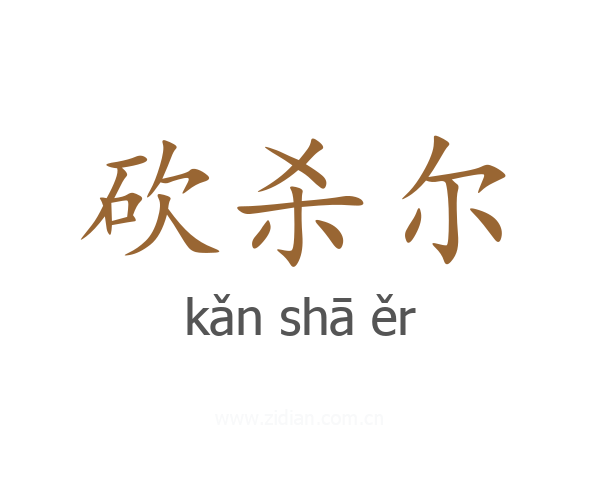 砍杀尔