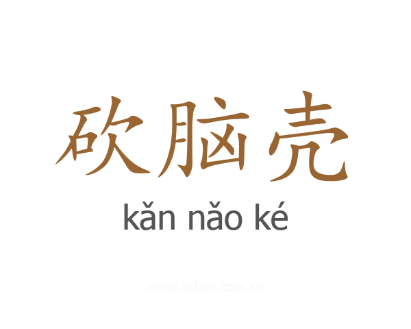 砍脑壳