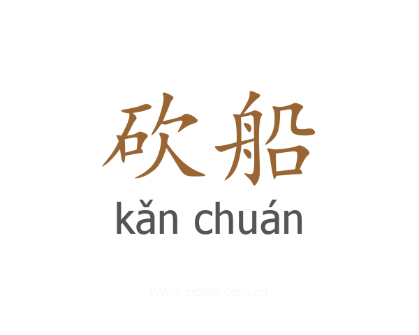 砍船