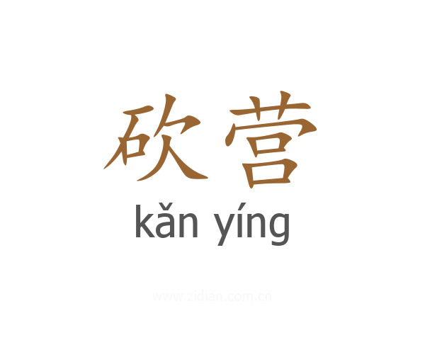 砍营