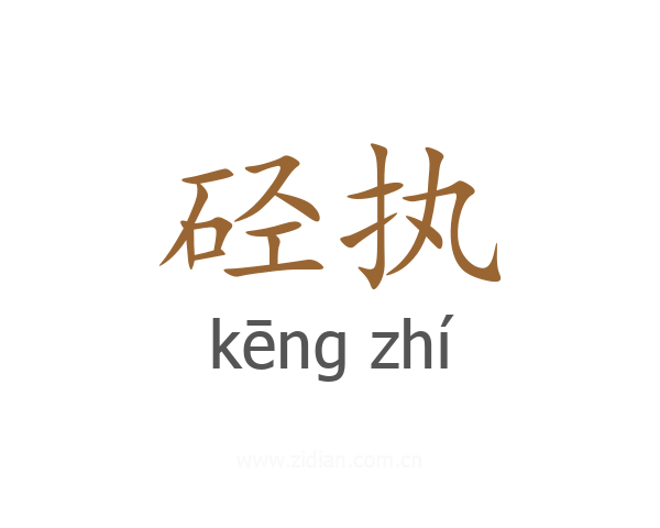 硁执
