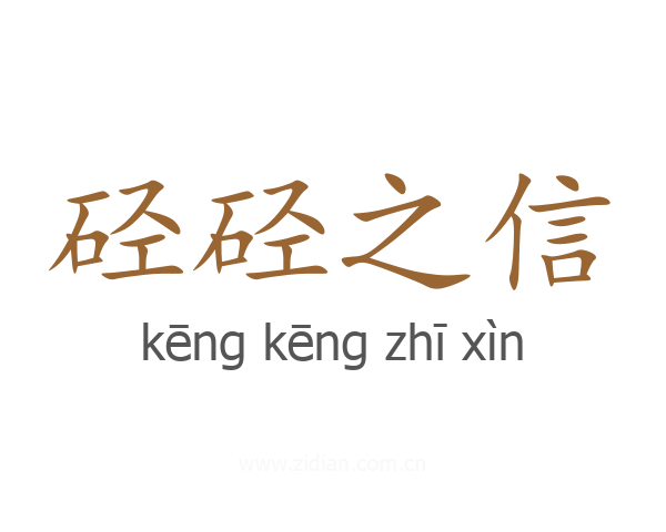 硁硁之信