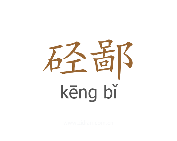 硁鄙