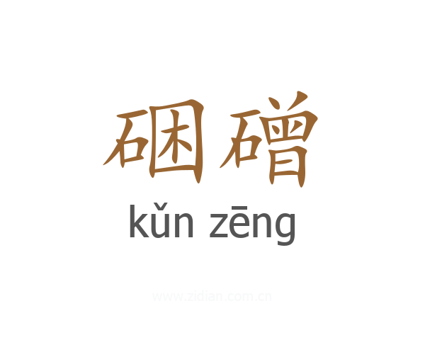硱磳