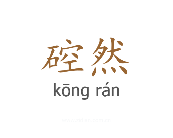 硿然
