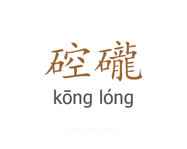 硿礲