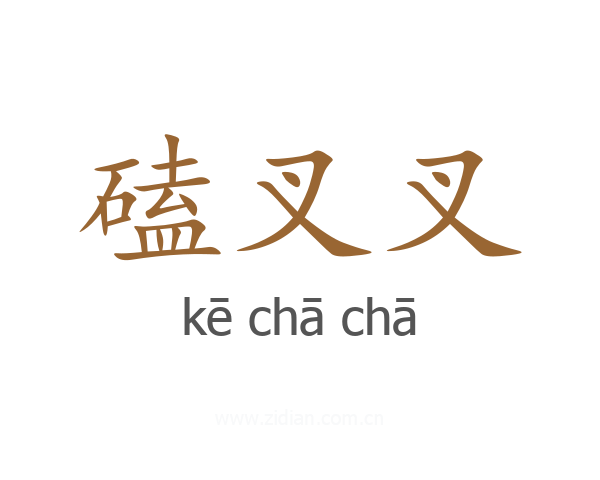 磕叉叉