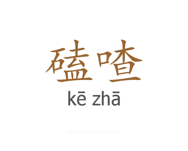 磕喳
