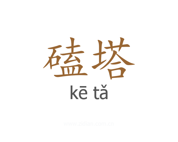 磕塔