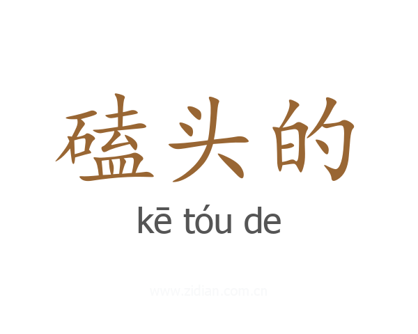磕头的