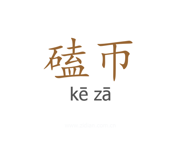 磕帀
