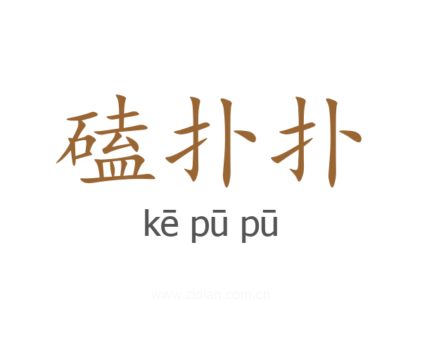 磕扑扑
