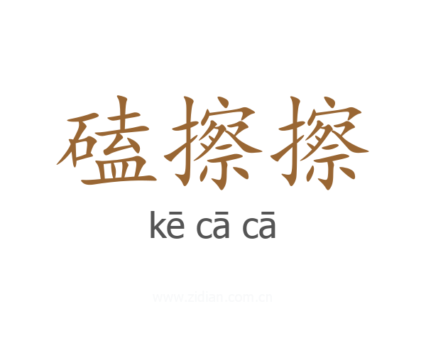 磕擦擦