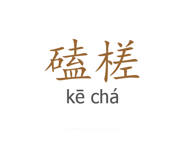 磕槎