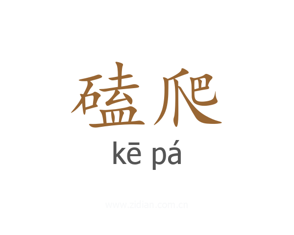 磕爬