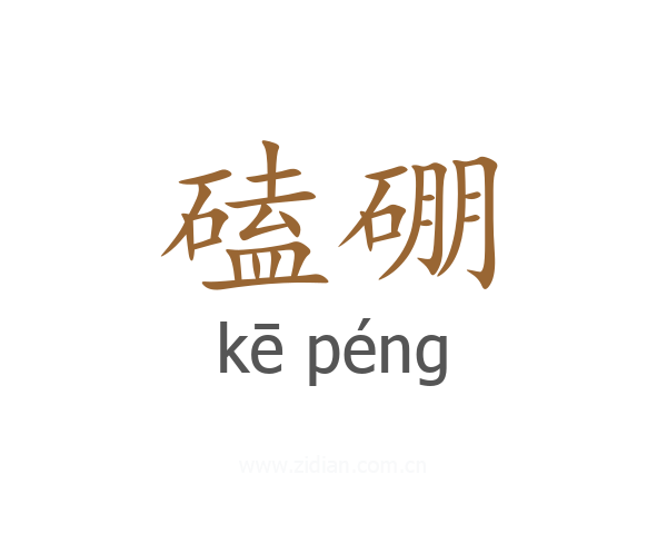磕硼