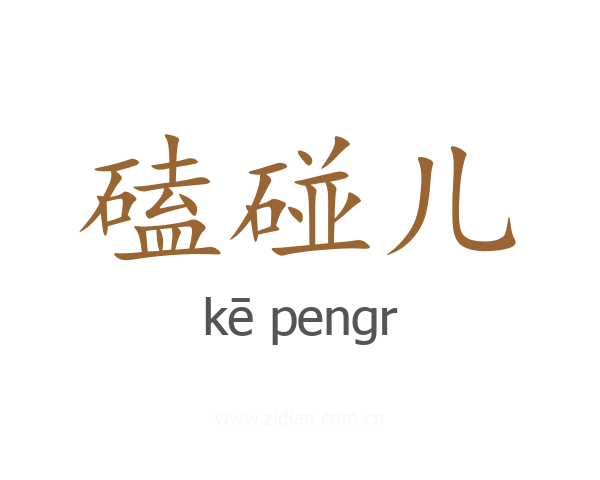 磕碰儿