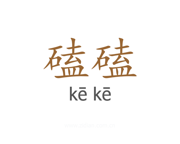 磕磕