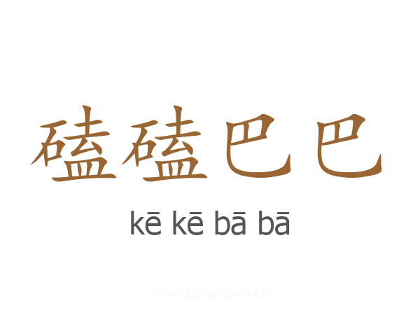 磕磕巴巴