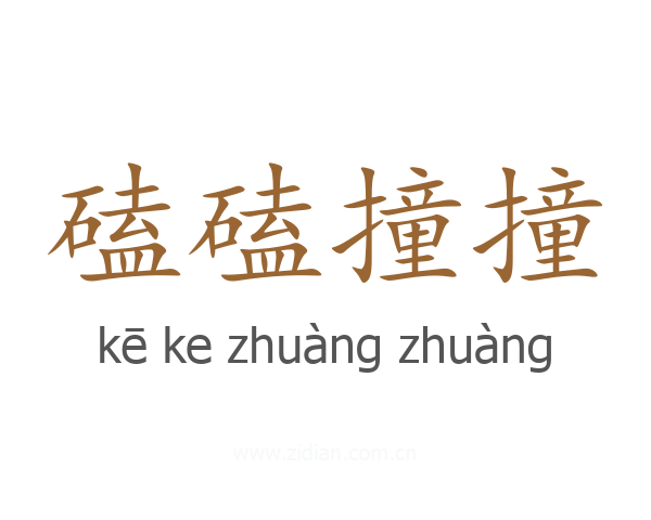 磕磕撞撞