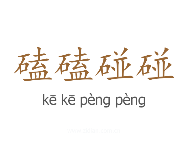 磕磕碰碰