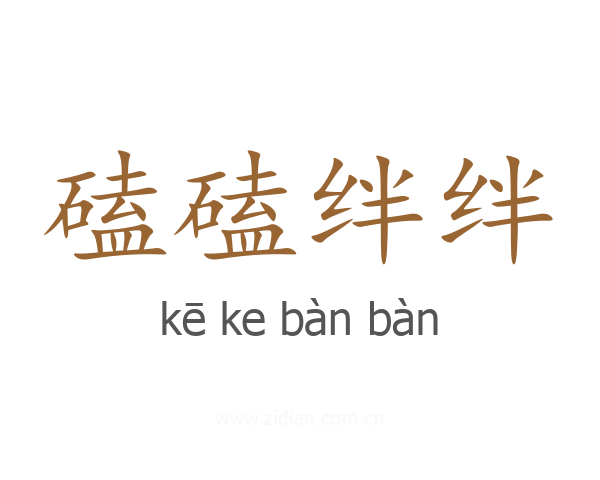 磕磕绊绊