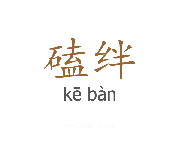 磕绊