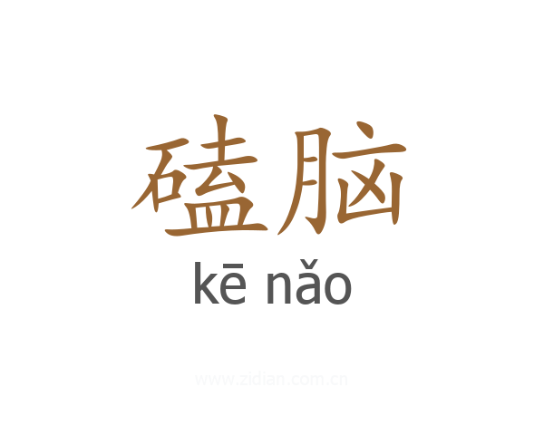 磕脑